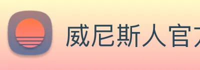 威尼斯人官方网站 Logo